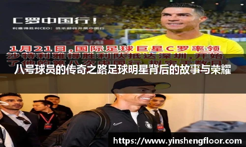 八号球员的传奇之路足球明星背后的故事与荣耀