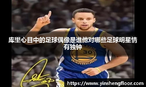 库里心目中的足球偶像是谁他对哪些足球明星情有独钟