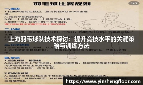 上海羽毛球队技术探讨：提升竞技水平的关键策略与训练方法
