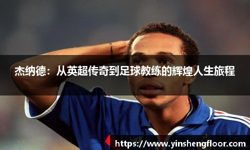 杰纳德：从英超传奇到足球教练的辉煌人生旅程