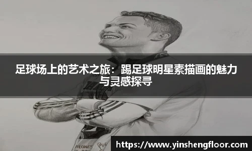 足球场上的艺术之旅：踢足球明星素描画的魅力与灵感探寻